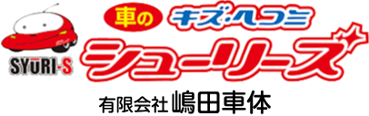 シューリーズ八代店 嶋田車体 - 車の板金塗装